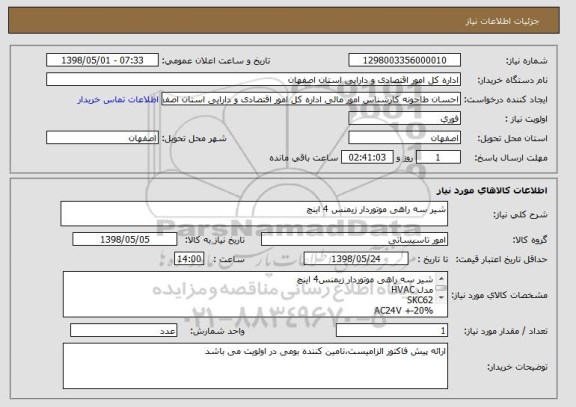 استعلام شیر سه راهی موتوردار زیمنس 4 اینچ