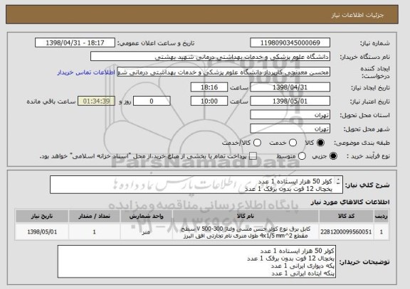 استعلام کولر 50 هزار ایستاده 1 عدد
یخچال 12 فوت بدون برفک 1 عدد
پکه دیواری ایرانی 1 عدد
پنکه ایتاده ایرانی 1 عدد