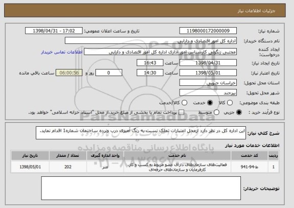 استعلام این اداره کل در نظر دارد ازمحل اعتبارات تملک نسبت به رنگ آمیزی درب ونرده ساختمان شماره1 اقدام نماید.                                                  