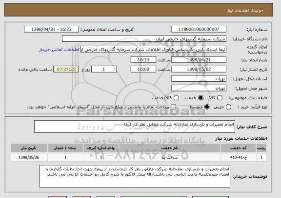 استعلام انجام تعمیرات و بازسازی نمازخانه شرکت مطابق نظر کار فرما