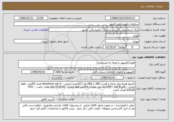 استعلام لوازم کامپیوتر با توجه به مشخصات