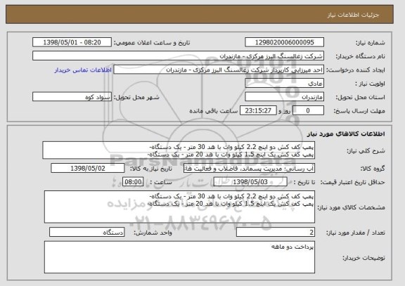 استعلام پمپ کف کش دو اینچ 2.2 کیلو وات با هد 30 متر - یک دستگاه-
پمپ کف کش یک اینچ 1.5 کیلو وات با هد 20 متر - یک دستگاه-