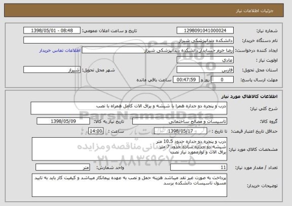 استعلام درب و پنجره دو جداره همرا با شیشه و یراق الات کامل همراه با نصب 