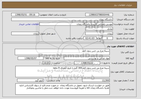 استعلام سینه مرغ بی خس بدون کتف