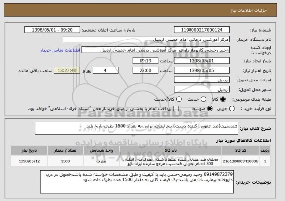 استعلام هندسپت(ضد عفونی کننده دست) نیم لیتری-ایرانی-به تعداد 1500 بطری-تاریخ بلند