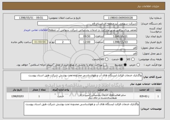 استعلام واگذاری خدمات قرائت ایستگاه های آب و هواشناسی محدوده تحت پوشش شرکت طبق اسناد پیوست