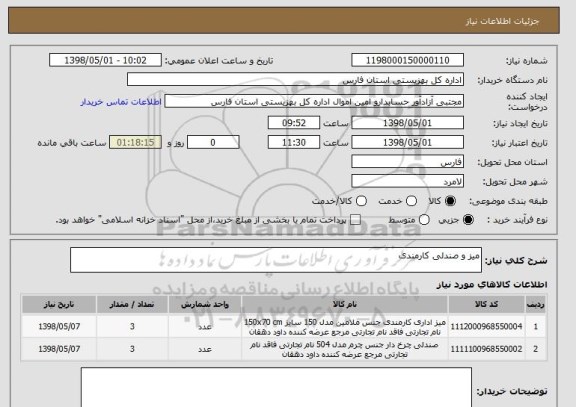 استعلام میز و صندلی کارمندی