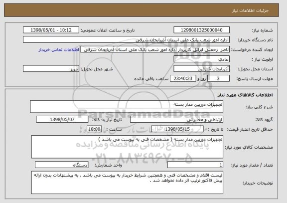 استعلام تجهیزات دوربین مدار بسته 