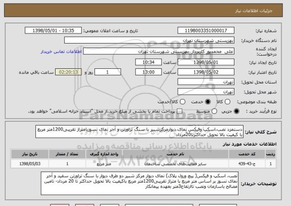 استعلام دستمزد نصب،اسکپ وفیکس نمای دیوارمرکزشبیر با سنگ تراورتن و آجر نمای نسوزبامتراژ تقریبی1200متر مربع با کیفیت بالا تحویل حداکثرتا20مرداد