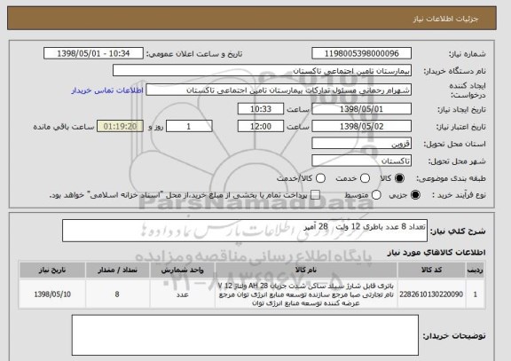 استعلام تعداد 8 عدد باطری 12 ولت   28 آمپر