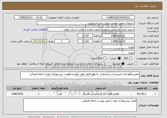 استعلام تعمیر ونگهداری تاسیسات ساختمان  به طور کامل طبق پیوست قیمت  پیشنهادی خود را اعلام فرمائید