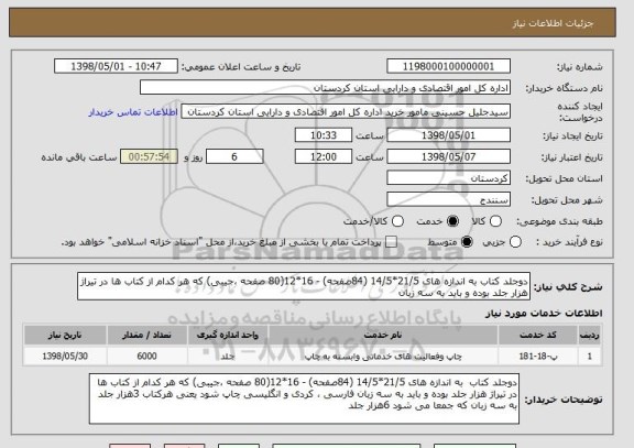 استعلام دوجلد کتاب به اندازه های 21/5*14/5 (84صفحه) - 16*12(80 صفحه ،جیبی) که هر کدام از کتاب ها در تیراژ هزار جلد بوده و باید به سه زبان