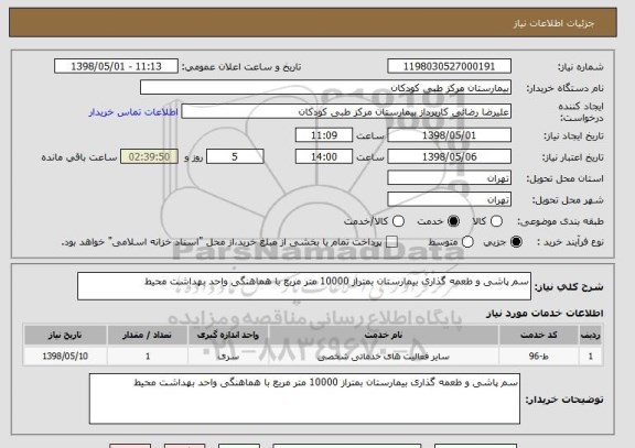 استعلام سم پاشی و طعمه گذاری بیمارستان بمتراز 10000 متر مربع با هماهنگی واحد بهداشت محیط 