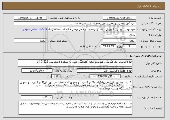 استعلام لوازم موتوری بیل مکانیکی هیوندای موتور کمنز102اصلی به شماره اختصاصی 225-7-14