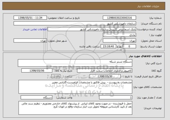 استعلام دستگاه تستر شبکه 