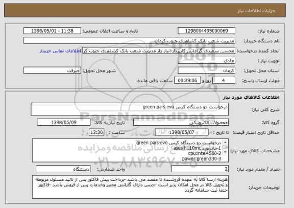 استعلام درخواست دو دستگاه کیس green pars-evo