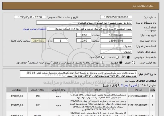 استعلام 1-سوند نلاتون برند سوپا،سوند فولی برند رش و کیسه ادرار برند کلوپلاست باشند.2-سوند فولی 18 250 عدد،سوند فولی 16 400 عدد،سوند فولی 14 180 عدد نیاز است.