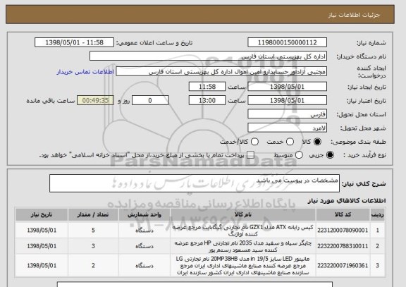 استعلام مشخصات در پیوست می باشد