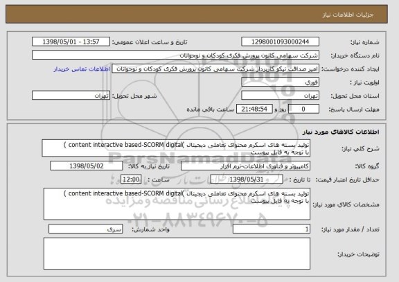 استعلام تولید بسته های اسکرم محتوای تعاملی دیجیتال )content interactive based-SCORM digital )
با توجه به فایل پیوست