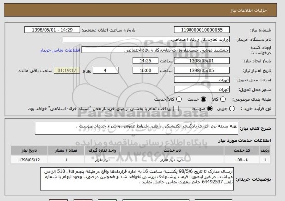 استعلام تهیه بسته نرم افزاری یادگیری الکترونیکی ، طبق شرایط عمومی و شرح خدمات پیوست .