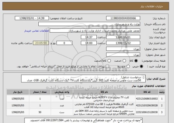 استعلام درخواست شامل:
50عدد ست ماوس و صفحه کلید 305 گرین*یکدستگاه کارتTV *یک دستگاه کارت گرافیک 1GB- مدل ASUS Gforce GT 710