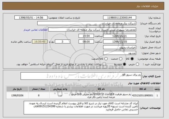 استعلام رم برای سرور g8