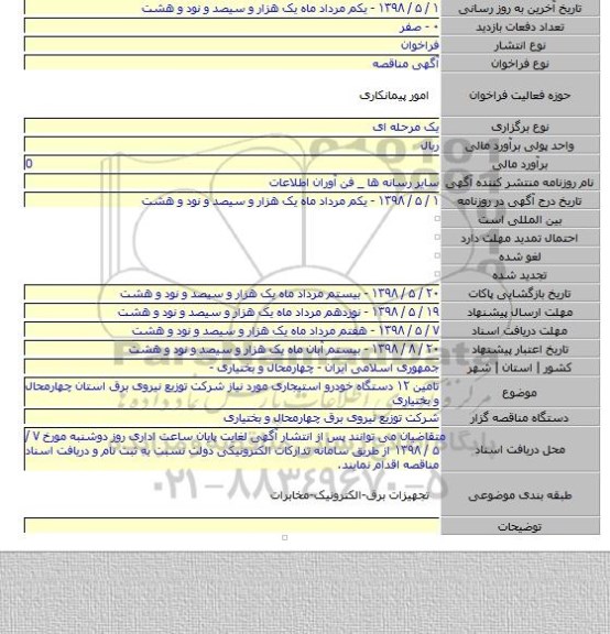 تامین ۱۲ دستگاه خودرو استیجاری مورد نیاز شرکت توزیع نیروی برق استان چهارمحال و بختیاری