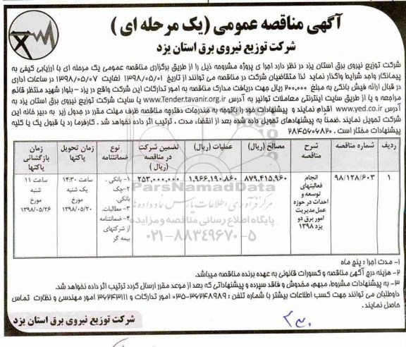 آگهی مناقصه عمومی , مناقصه انجام فعالیتهای توسعه و احداث