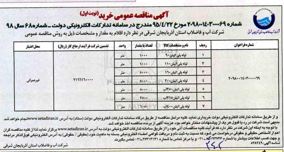 مناقصه عمومی, مناقصه لوله پلی اتیلن و...