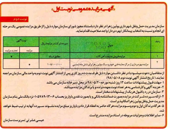 آگهی مزایده عمومی , مزایده فروش ضایعات آهن آلات...