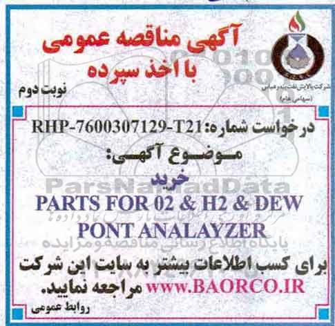 مناقصه خرید PARTS FOR O2 & DEWPONT- نوبت دوم 