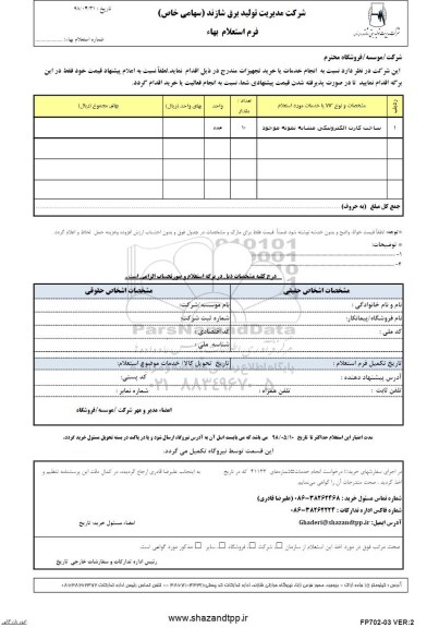 استعلام , استعلام ساخت کارت الکترونیکی 