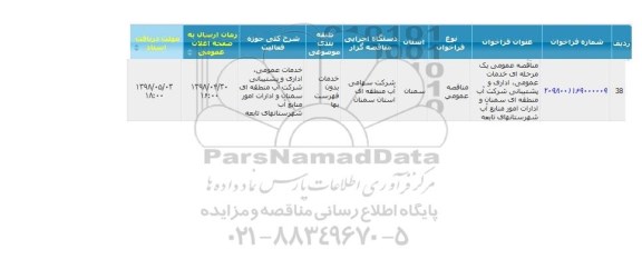 مناقصه ، مناقصه خدمات عمومی، اداری و پشتیبانی ...