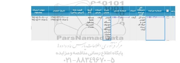 مزایده ، مزایده فروش یک دستگاه خودروی دولتی پژو