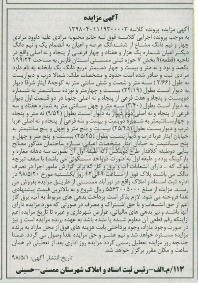 آگهی مزایده , مزایده چهار و نیم دانگ مشاع از ششدانگ عرصه و اعیان به مساحت 199.24 