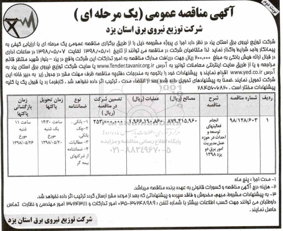 آگهی مناقصه عمومی , مناقصه انجام فعالیتهای توسعه و احداث- نوبت دوم 