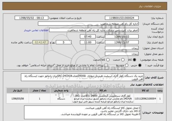 استعلام خرید یک دستگاه کولر گازی اسپلیت هیتردار دیواری  24000مدل IAC-24CH/Aایران رادیاتور جهت ایستگاه راه آهن قزوین