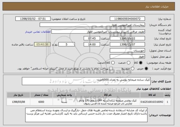 استعلام کیک ساده صبحانه روغنی به تعداد 6000عدد-