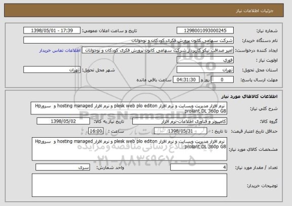 استعلام  نرم افزار مدیریت وبسایت و نرم افزار plesk web plo editon و نرم افزار hosting managed و  سرورHp proliant DL 360p G8