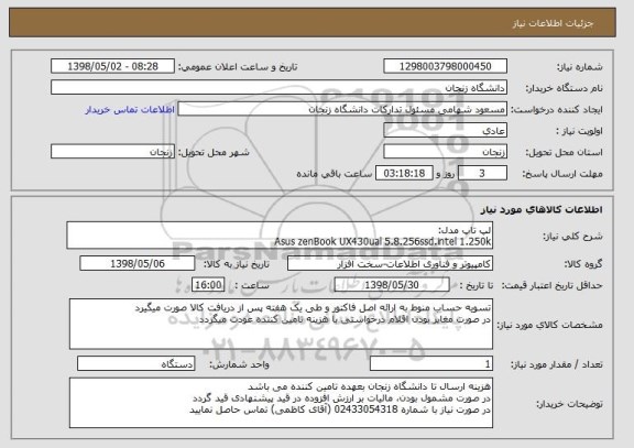 استعلام لپ تاپ مدل:
Asus zenBook UX430ual 5.8.256ssd.intel 1.250k