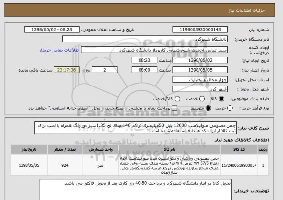 استعلام چمن مصنوعی منوفیلامنت 12000 پایل 50میلیمتری تراکم 140پهنای نخ 1.35سبز دور رنگ همراه با نصب برای ثبت کالا از ایران کد مشابه استفاده شده است