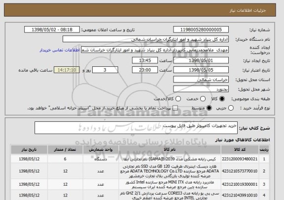 استعلام خرید تجهیزات کامپیوتر طبق فایل پیوست