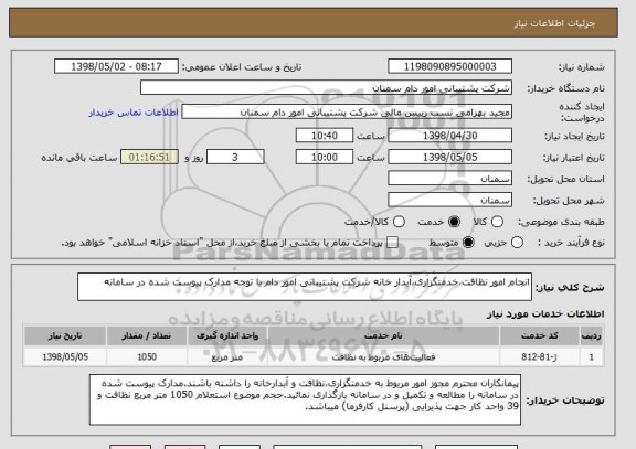 استعلام انجام امور نظافت،خدمتگزاری،آبدار خانه شرکت پشتیبانی امور دام با توجه مدارک پیوست شده در سامانه