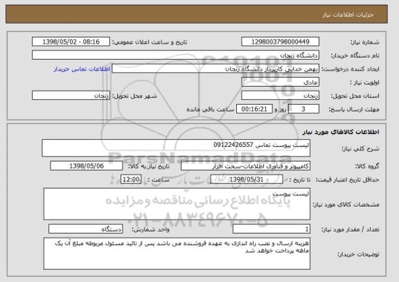 استعلام لیست پیوست تماس 09122426557