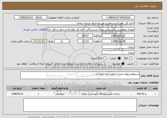 استعلام استعلام بهای احداث راهدارخانه لولک آباد