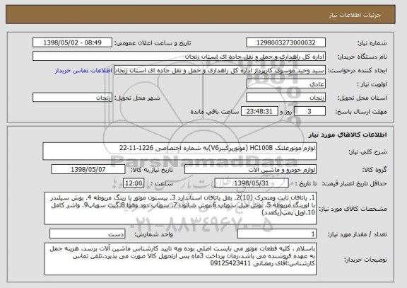 استعلام لوازم موتورغلتک HC100B (موتورپرکینزV6)به شماره اختصاصی 1226-11-22