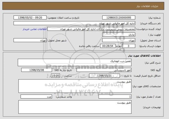 استعلام تعمیر درب اتوماتیک