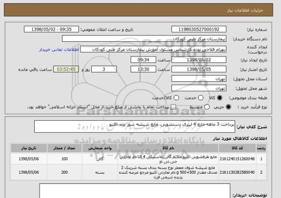 استعلام پرداخت 3 ماهه-مایع 4 لیتری دستشویی. مایع شیشه شور برند اکتیو