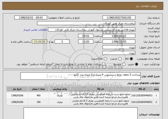 استعلام پرداخت 3 ماهه. مایع دستشویی 4 لیتری و 2 لیتری برند اکتیو