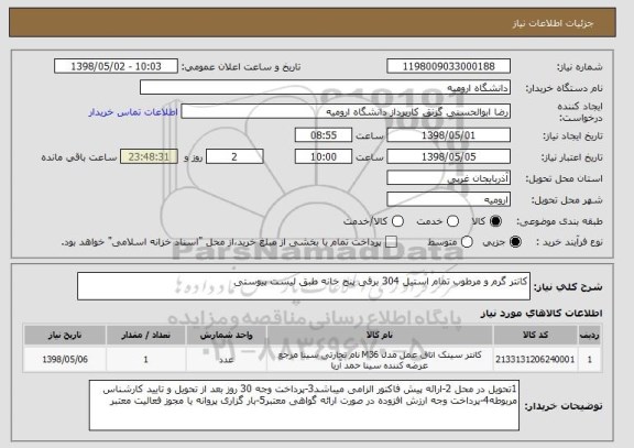 استعلام کانتر گرم و مرطوب تمام استیل 304 برقی پنج خانه طبق لیست پیوستی